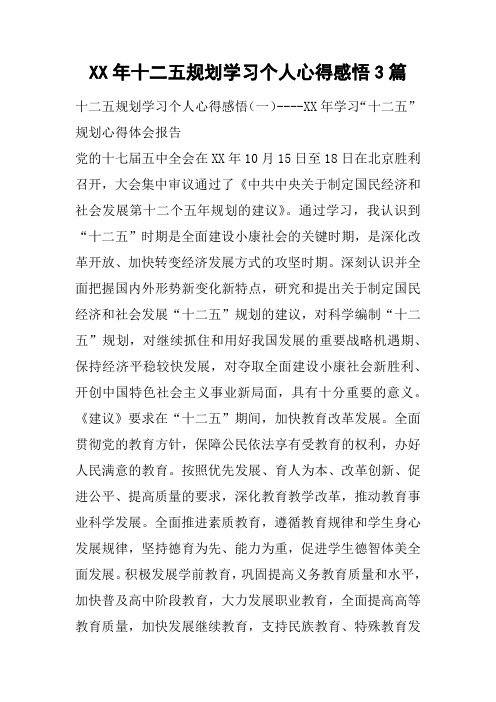 XX年十二五规划学习个人心得感悟3篇