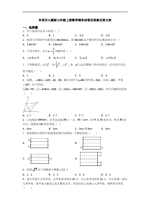 许昌市人教版七年级上册数学期末试卷及答案百度文库