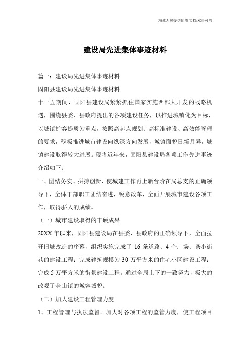 建设局先进集体事迹材料