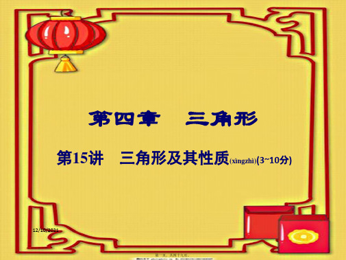 中考数学总复习 第一部分 教材考点全解 第四章 三角形 第15讲 三角形及其性质课件