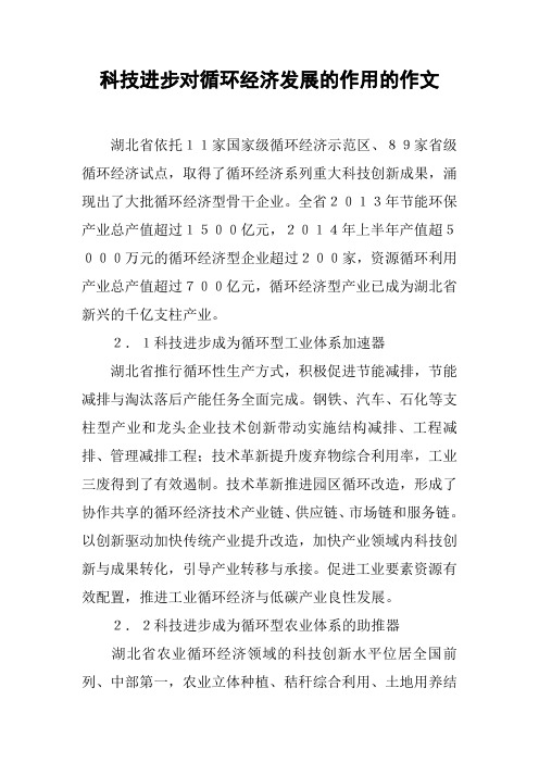 科技进步对循环经济发展的作用的作文