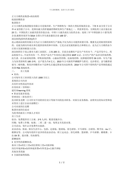 正大天晴药业集团润众制药