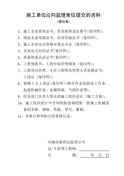 施工单位应向监理单位提交的资料
