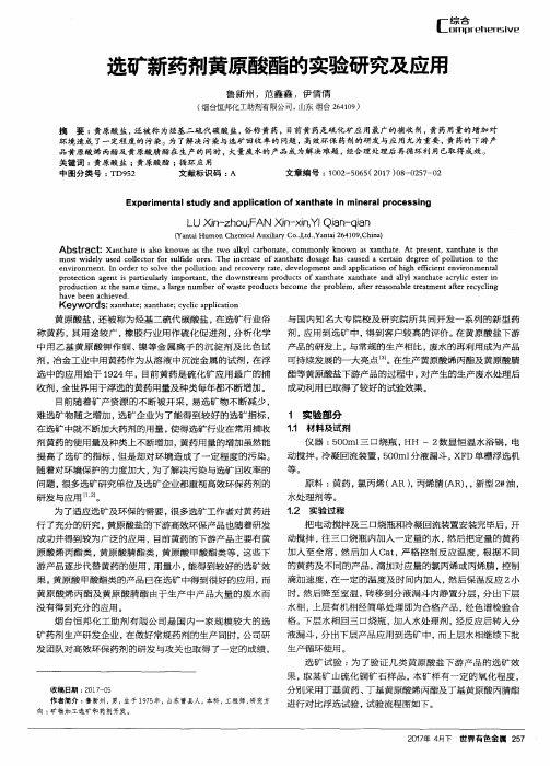 选矿新药剂黄原酸酯的实验研究及应用