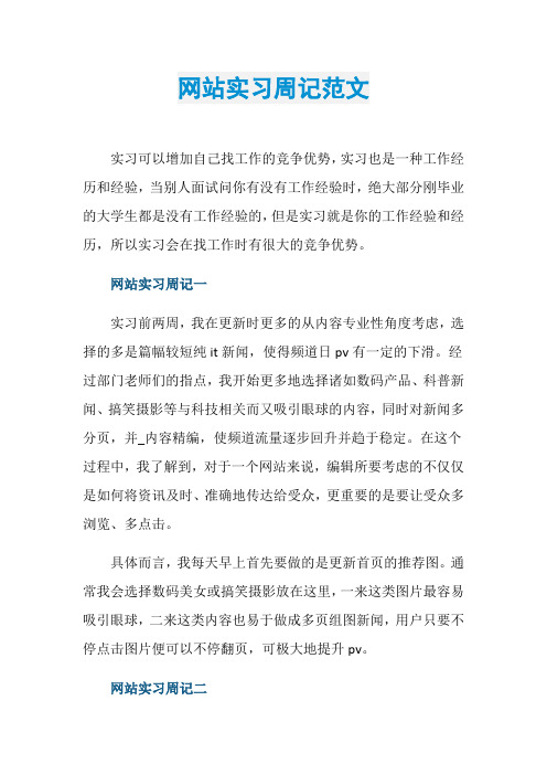 网站实习周记范文