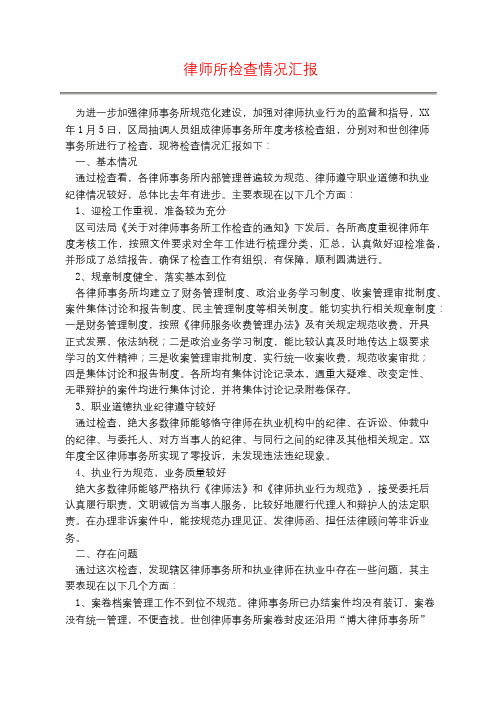 律师所检查情况汇报