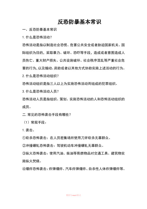 反恐防暴基本常识Word