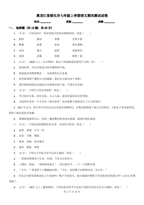 黑龙江省绥化市七年级上学期语文期末测试试卷