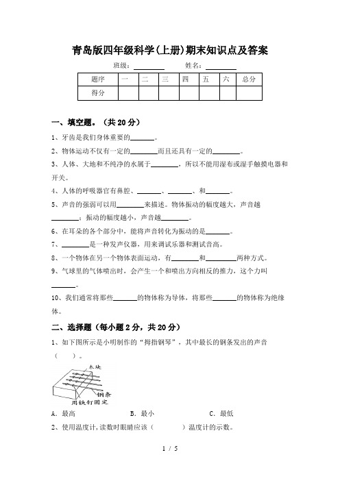 青岛版四年级科学(上册)期末知识点及答案