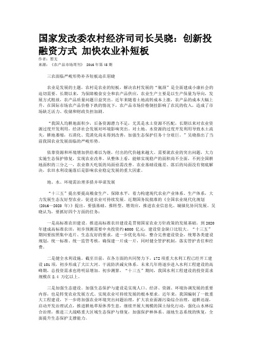 国家发改委农村经济司司长吴晓：创新投融资方式 加快农业补短板
