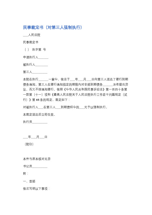 民事裁定书(对第三人强制执行)精选5篇