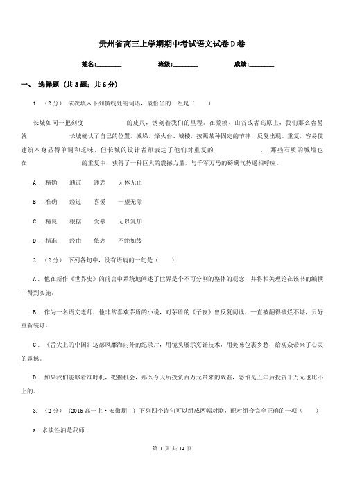 贵州省高三上学期期中考试语文试卷D卷