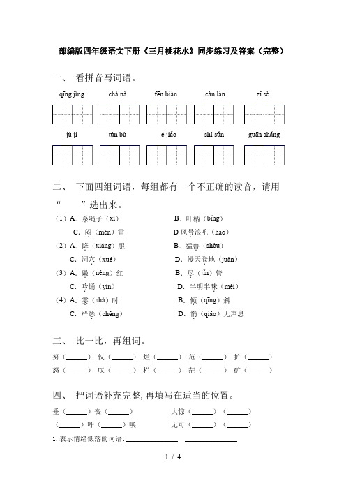部编版四年级语文下册《三月桃花水》同步练习及答案(完整)