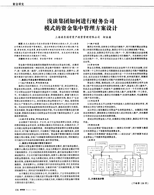 浅谈集团如何进行财务公司模式的资金集中管理方案设计