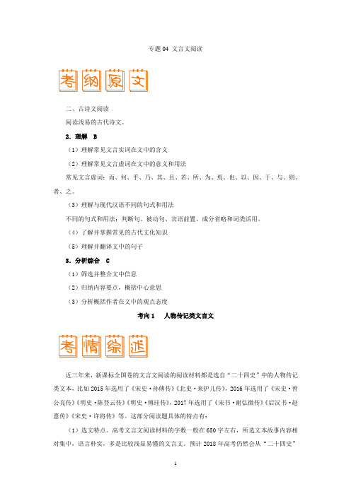 2018年高考语文考试大纲解读：专题04 文言文阅读(含解析)