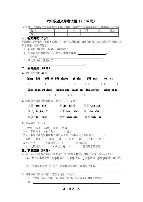 六年级语文月考试题(1-3单元)