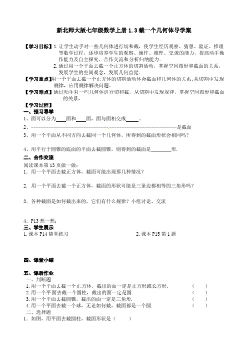 新北师大版七年级数学上册1.3截一个几何体导学案