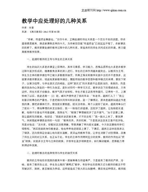 教学中应处理好的几种关系
