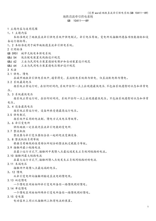 (完整word)地铁直流牵引供电系统(GB 10411--89)