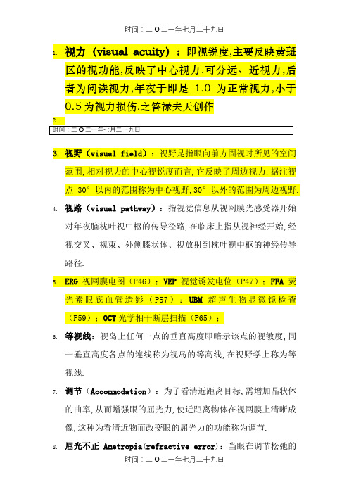 眼科学-名词解释