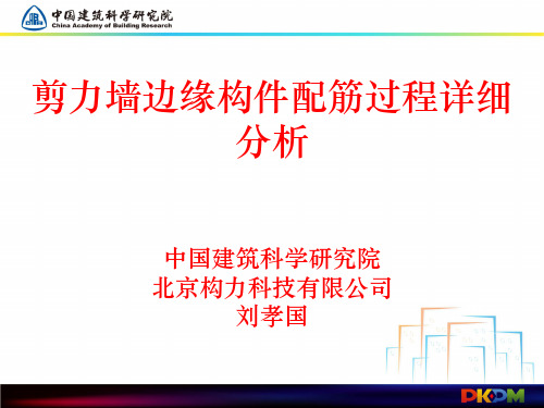 剪力墙边缘构件配筋详细分析