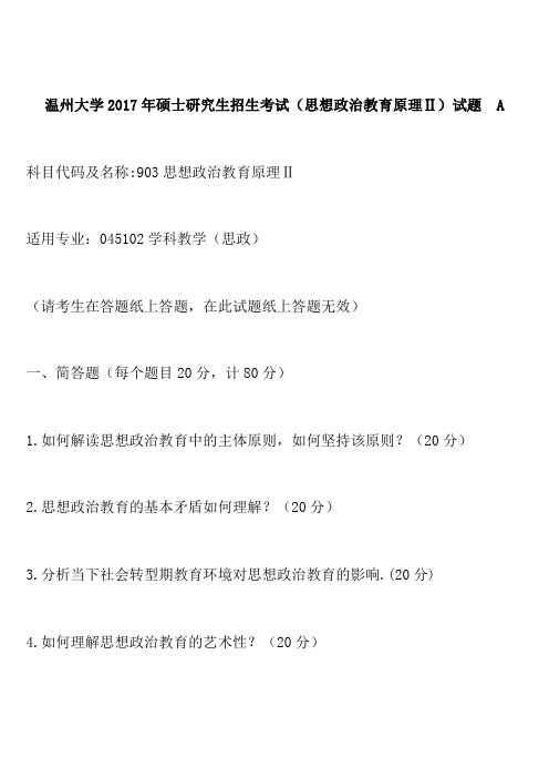 温州大学2017年硕士研究生招生考试(思想政治教育原理Ⅱ)试题 A