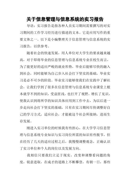 关于信息管理与信息系统的实习报告
