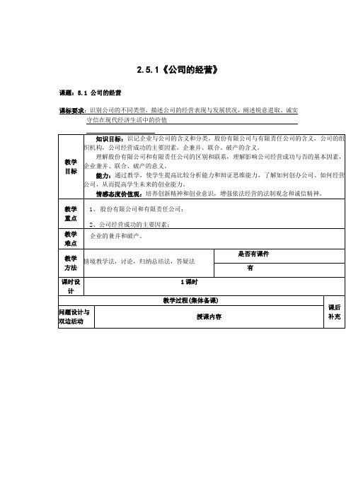 2014年秋新学期高一政治指导教案2.5.1《公司的经营》(人教版必修1)