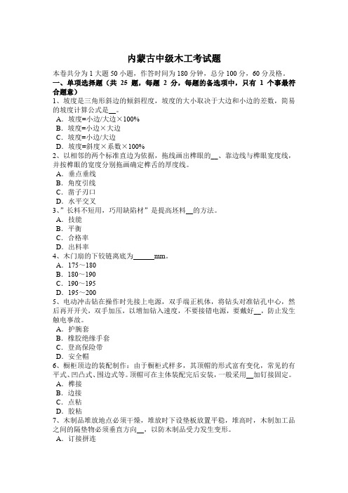 内蒙古中级木工考试题