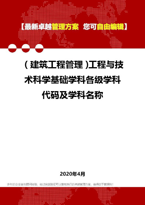 2020(建筑工程管理)工程与技术科学基础学科各级学科代码及学科名称