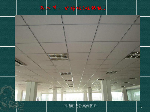 第二节：矿棉板(硅钙板)吊顶讲稿