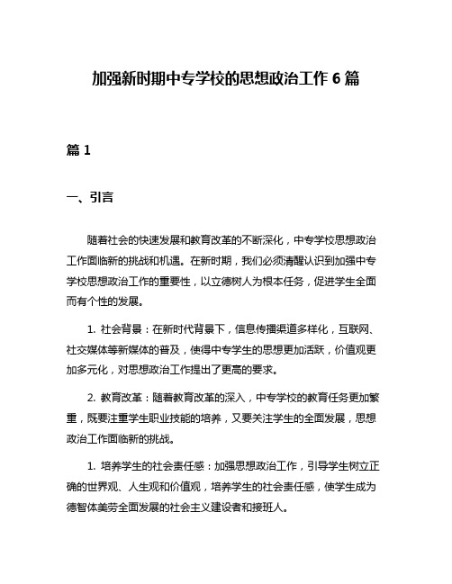 加强新时期中专学校的思想政治工作6篇