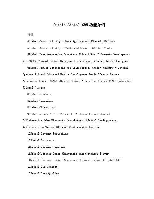Oracle Siebel CRM功能介绍