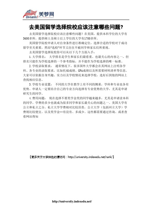 【美梦网】去美国留学选择院校应该注意哪些问题