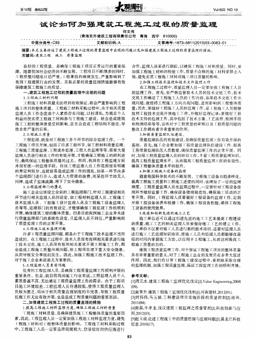 试论如何加强建筑工程施工过程的质量监理