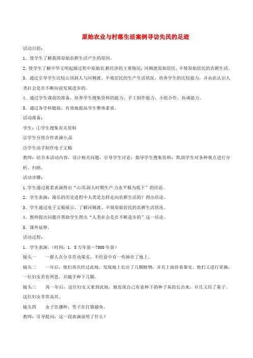 七年级历史上册第课原始农业与村落生活案例寻访先民的足迹活动教案岳麓版