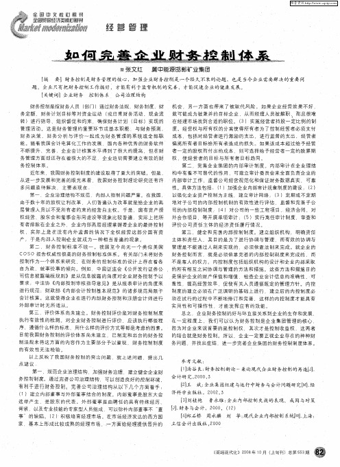 如何完善企业财务控制体系