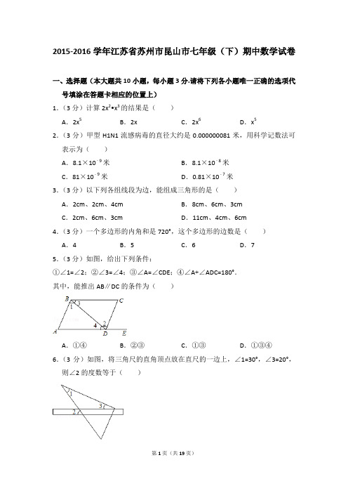 2015-2016年江苏省苏州市昆山市七年级(下)期中数学试卷(解析版)