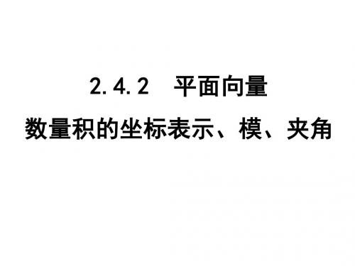 平面向量数量积的坐标表示、模、夹角(新2019)