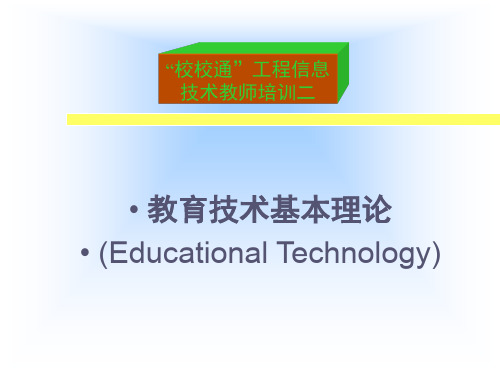 教育技术基本理论