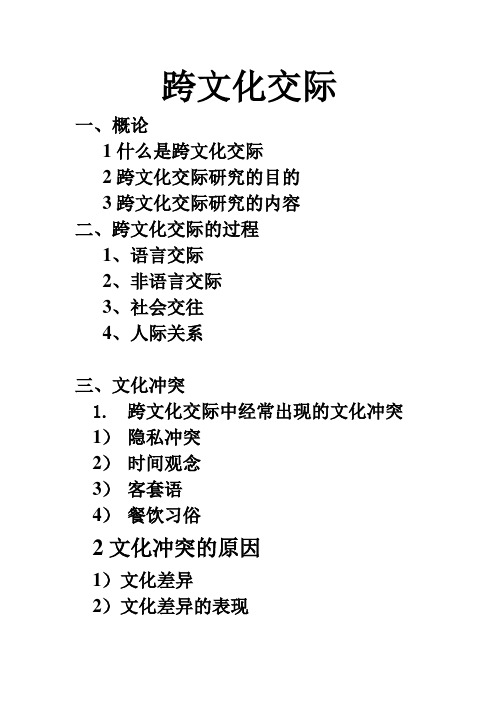 跨文化交际提纲