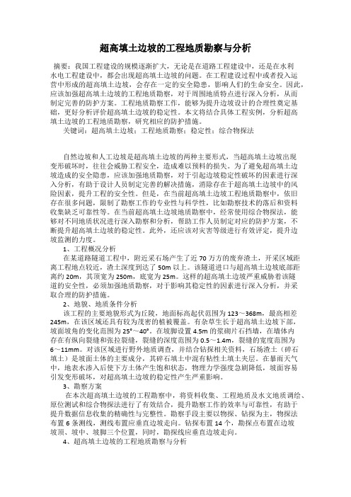 超高填土边坡的工程地质勘察与分析