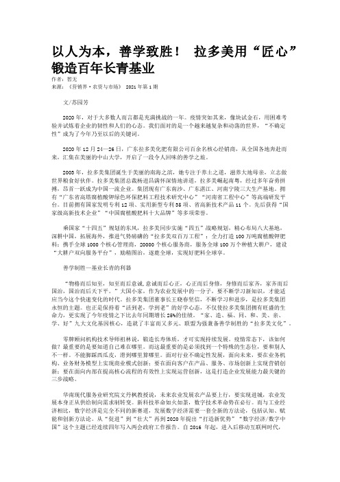 以人为本,善学致胜! 拉多美用“匠心”锻造百年长青基业