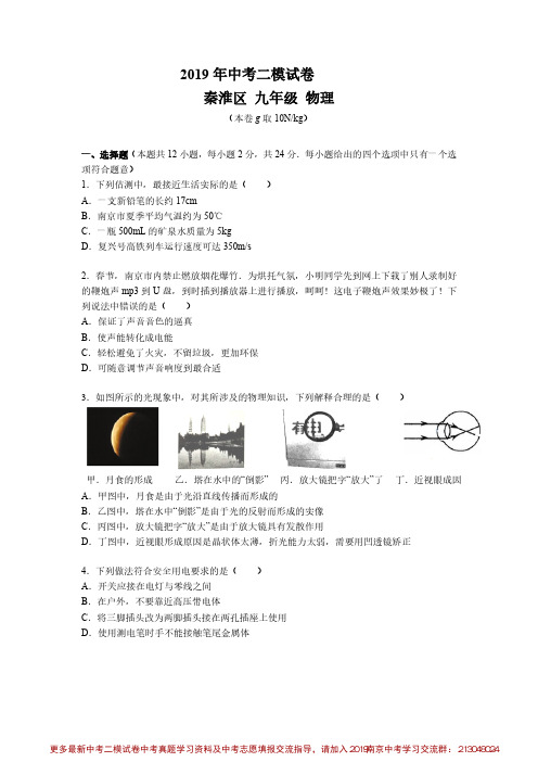(南京市)2019秦淮物理二模试卷与答案