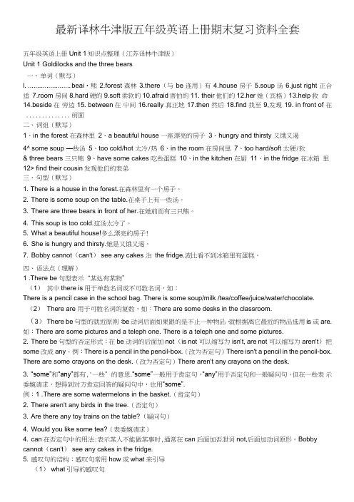 译林牛津版五年级英语上册期末复习资料全套.doc