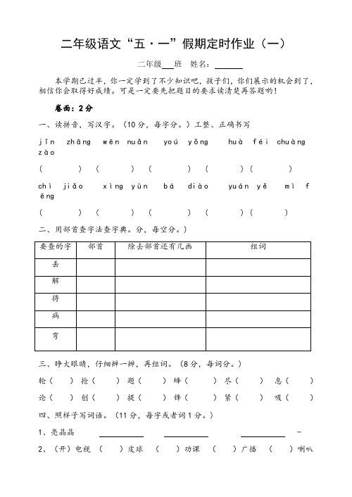 二年级语文S版五一假期定时作业