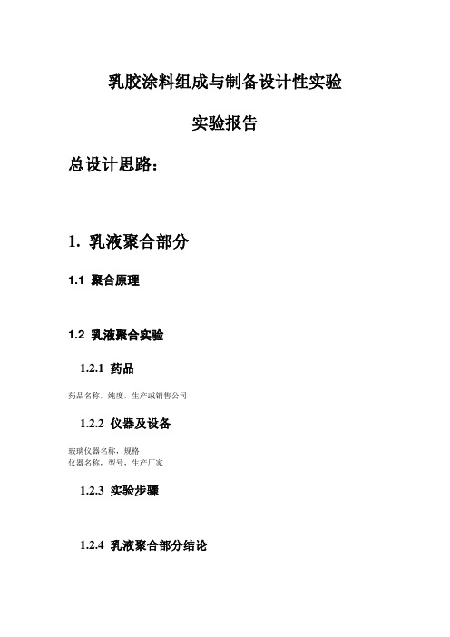 乳胶漆设计性实验实验报告模板