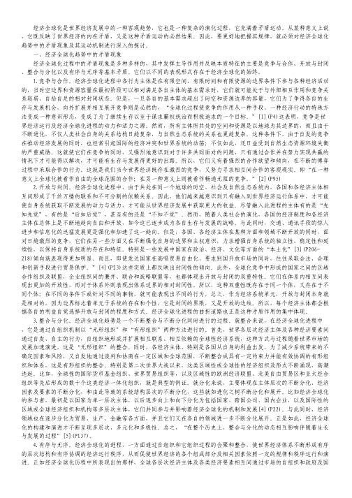 经济全球化趋势中的矛盾运动探析.pdf