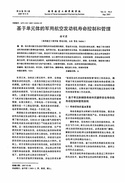 基于单元体的军用航空发动机寿命控制和管理