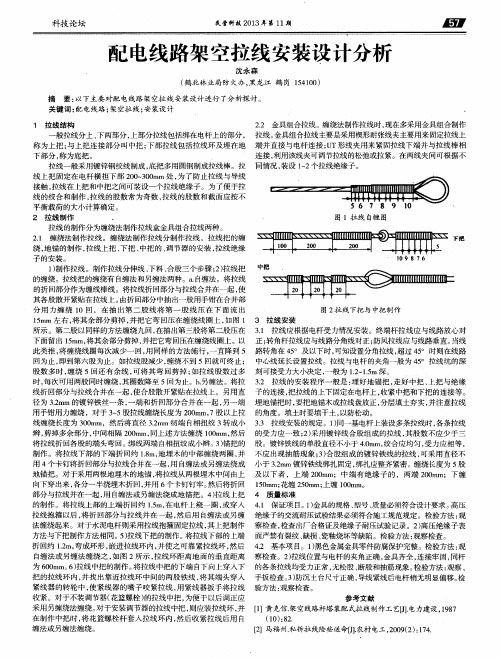 配电线路架空拉线安装设计分析